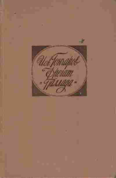 Книга Гончаров И.А. Фрегат Паллада, 11-10414, Баград.рф